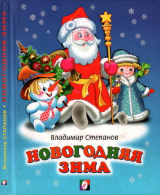 скачать книгу Новогодняя зима автора Владимир Степанов