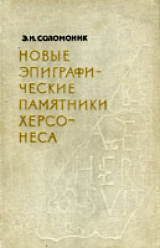 скачать книгу Новые эпиграфические памятники Херсонеса автора Элла Соломоник