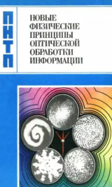 скачать книгу Новые физические принципы оптической обработки информации автора авторов Коллектив