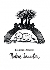 скачать книгу Новые Глаговки автора Владимир Авдошин