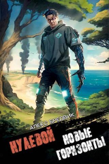 скачать книгу Новые Горизонты (СИ) автора Алекс Бредвик