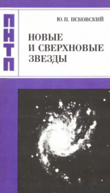 скачать книгу Новые и сверхновые звезды (2-е издание, переработанное и дополненное) автора Юрий Псковский