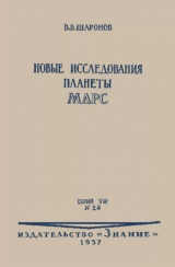 скачать книгу Новые исследования планеты Марс автора Всеволод Шаронов