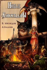 скачать книгу Новые конкистадоры (СИ) автора Андрей Уланов