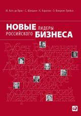 скачать книгу Новые лидеры российского бизнеса автора Манфред Кетс де Врис