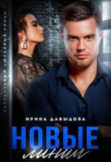 скачать книгу Новые линии (СИ) автора Ирина Давыдова