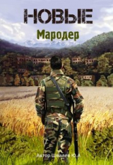 скачать книгу Новые: Мародер (СИ) автора Юрий Швалев