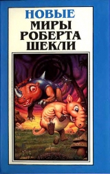 скачать книгу Новые Миры Роберта Шекли. Том 1 автора Роберт Шекли