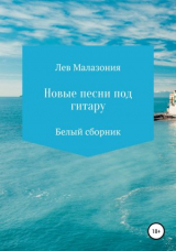 скачать книгу Новые песни под гитару. Белый сборник автора Лев Малазония