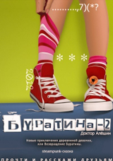 скачать книгу Новые приключения деревянной девочки, или Возвращение Буратины автора Максим Алешин