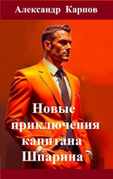 скачать книгу Новые приключения капитана Шпарина (СИ) автора Александр Карпов