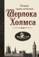 скачать книгу Новые приключения Шерлока Холмса (сборник) автора Саймон Кларк