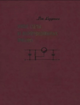 скачать книгу Новые схемы на полупроводниковых приборах автора Джон М. Кэрролл