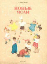 скачать книгу Новые ясли автора Зинаида Александрова