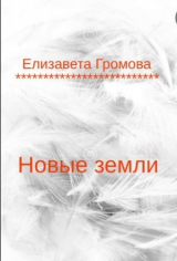 скачать книгу Новые земли (СИ) автора Елизавета Громова