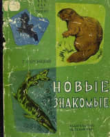 скачать книгу Новые знакомые автора Георгий Скребицкий