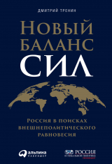 скачать книгу Новый баланс сил. Россия в поисках внешнеполитического равновесия автора Дмитрий Тренин