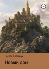 скачать книгу Новый дом автора Руслан Бозениус