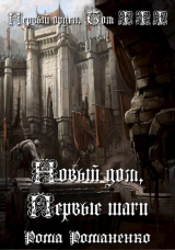 скачать книгу Новый дом, первые шаги (СИ) автора Рома Романенко