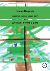 скачать книгу Новый год и космический полёт автора Людмила Левина