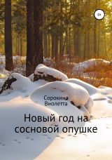 скачать книгу Новый год на сосновой опушке автора Виолетта Сорокина