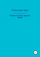 скачать книгу Новый год не в прямом эфире автора Станислава Арно