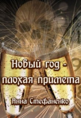 скачать книгу Новый год - плохая примета (СИ) автора Анна Стефаненко