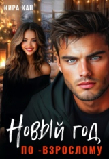 скачать книгу Новый год по-взрослому (СИ) автора Кира Кан