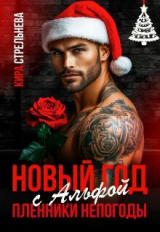 скачать книгу Новый год с Альфой. Пленники непогоды (СИ) автора Кира Стрельнева