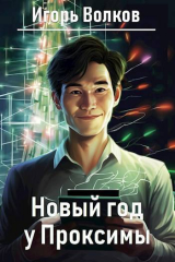 скачать книгу Новый год у Проксимы (СИ) автора Игорь Волков