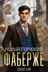 скачать книгу Новый горизонт (СИ) автора Алекс Хай