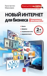 скачать книгу Новый Интернет для бизнеса автора Константин Максимюк