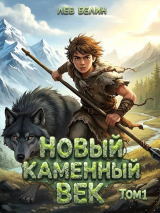 скачать книгу Новый каменный век. Дилогия (СИ) автора Лев Белин