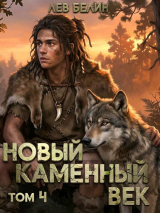 скачать книгу Новый каменный век. Том IV (СИ) автора Лев Белин
