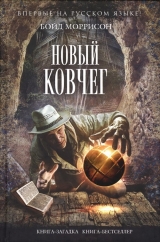 скачать книгу Новый Ковчег автора Бойд Моррисон