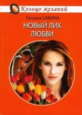 скачать книгу Новый лик любви автора Татьяна Савина
