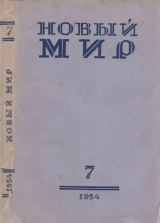скачать книгу Новый мир, 1954 № 07 автора Самуил Маршак