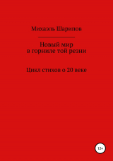 скачать книгу Новый мир в горниле той резни автора Махаэль Шарипов