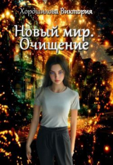 скачать книгу Новый мир. Очищение (СИ) автора Виктория Хорошилова
