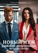 скачать книгу Новый муж бывшей любовницы автора Кезалия
