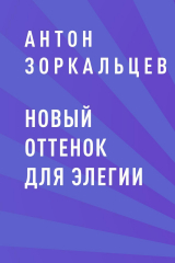 скачать книгу Новый оттенок для элегии автора Антон Зоркальцев