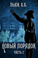 скачать книгу Новый порядок 2 (СИ) автора Александр Dьюк