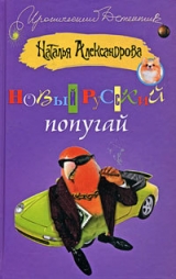 скачать книгу Новый русский попугай автора Наталья Александрова