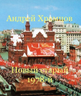 скачать книгу Новый старый 1978-й (СИ) автора Андрей Храмцов
