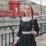 скачать книгу Новый старый дивный Мир (СИ) автора Наталья Добровольская