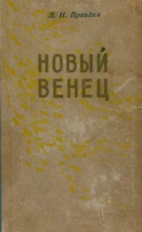 скачать книгу Новый венец автора Лев Правдин