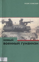 скачать книгу Новый военный гуманизм: уроки Косова автора Ноам Хомский