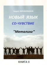 скачать книгу Новый язык (СИ) автора Андрей Коробейщиков