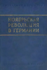 скачать книгу Ноябрьская революция в Германии. Сборник статей и материалов автора Сборник Сборник