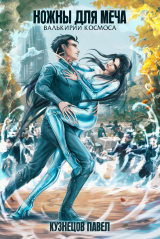 скачать книгу Ножны для меча (СИ) автора Павел Кузнецов